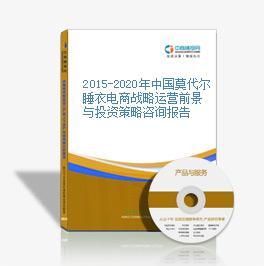 2016-2021年中国莫代尔睡衣电商战略运营前景与投资策略咨询